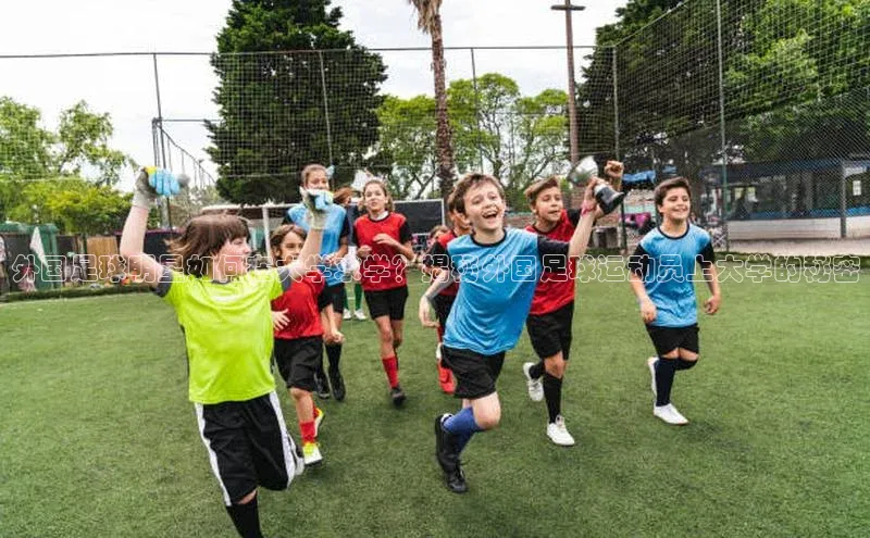 bestbio-贝博百度学术外国足球明星如何在大学求学？揭秘外国足球运动员上大学的秘密