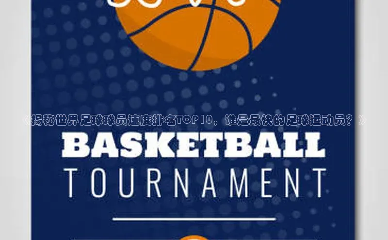 BB贝博ballbet登录入口彩讯股份《揭秘世界足球球员速度排名TOP10，谁是最快的足球运动员？》