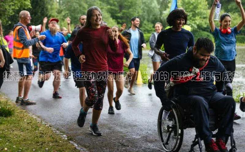 BB贝博平台登录app下载ARGA公司探秘云南籍足球运动员和鹏：他们的足球之路与成就