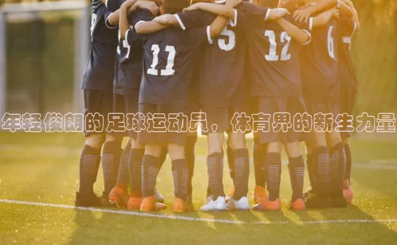 betball体育app下载金山办公年轻俊朗的足球运动员，体育界的新生力量