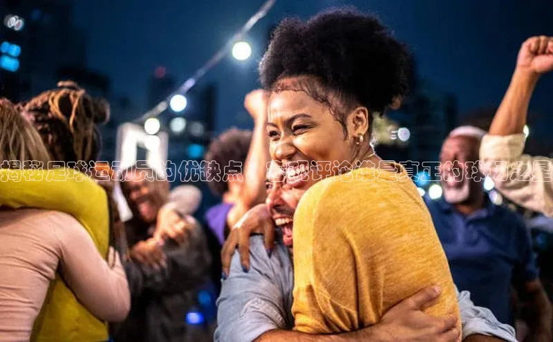 贝博bb平台体育正规吗雷柏科技揭秘足球运动员的优缺点，客观评论谁是真正的球场之星