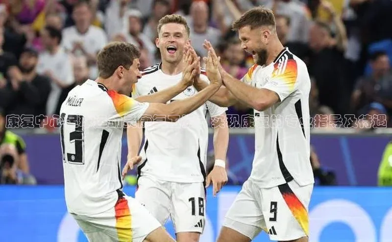 贝博官网下载app百度营销中心康复中心足球运动员康复工资：实现康复的专业指导及待遇