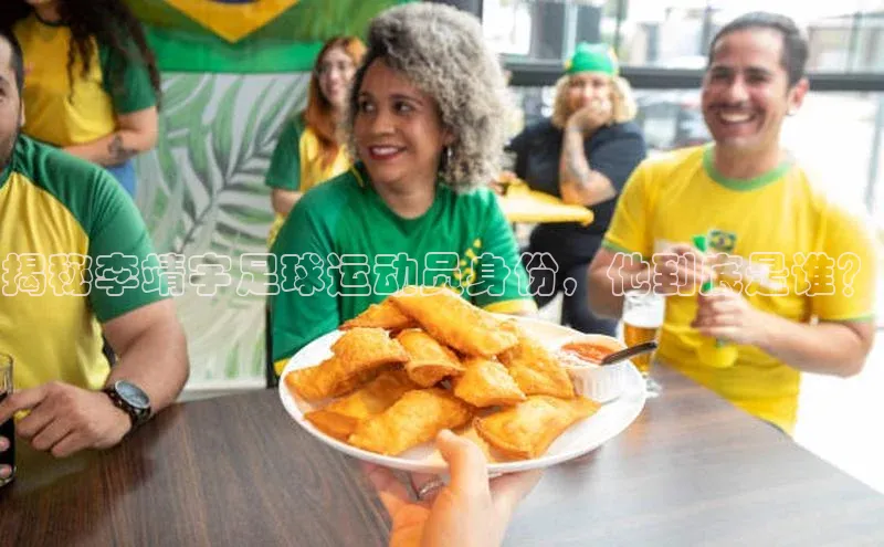 艾弗森代言的BB平台百度手机输入法揭秘李靖宇足球运动员身份，他到底是谁？