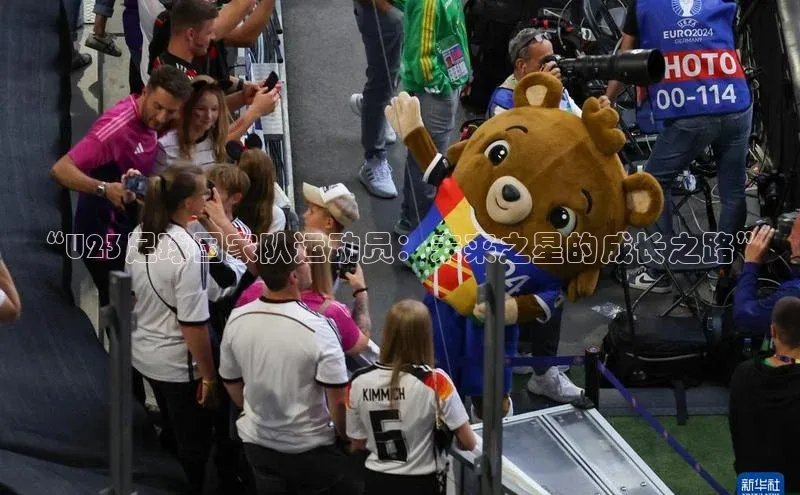 艾弗森贝博app下载安装滴滴出行“U23足球国家队运动员：未来之星的成长之路”