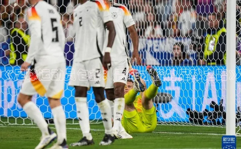 艾弗森贝博ballbet官网百度游戏开放平台《足球运动员包鑫：青年才俊的足球之路》