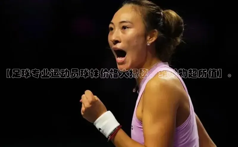 贝博官方入口百度健康【足球专业运动员球袜价格大揭秘，绝对物超所值】。