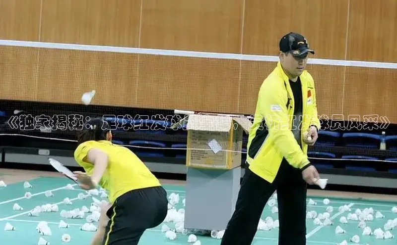 ballbet贝博app下载艾弗森百度安全社区《独家揭秘：足球红发球员全集，赏析红发球员风采》