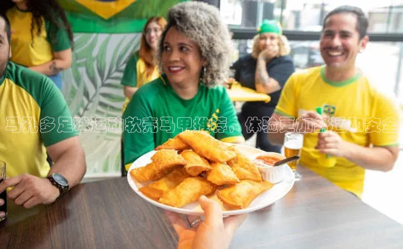 BB贝博艾弗森官方网站58同城马孔多足球运动软壳马甲推荐，体验更加舒适和安全