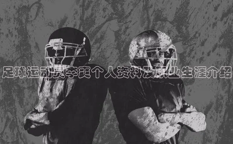 艾弗森贝博ballbet官网百度游戏开放平台足球运动员李爽个人资料及职业生涯介绍