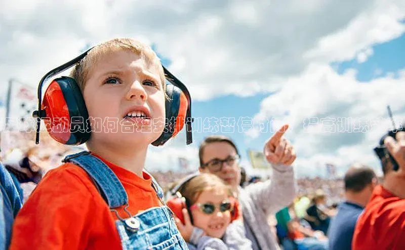 BB贝博平台登录app下载小红书足球运动员如何合理安排训练暂停时间，提高训练效率
