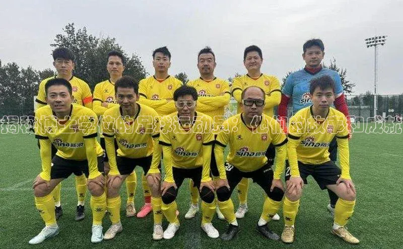 贝博bb平台体育网页版如流揭秘博士学位的足球运动员：他们的故事和成就