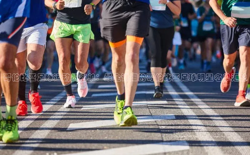 艾弗森贝博app下载安装百度手机卫士哥伦比亚足球运动员名单：最全详细的哥伦比亚足球明星名单汇总