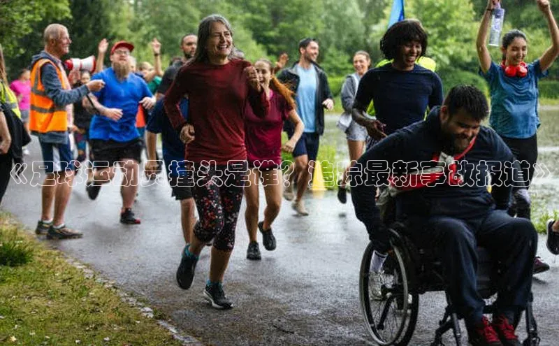 贝博平台网站谁知道姚记科技《足球运动员撞头是谁？追踪最新事故报道》