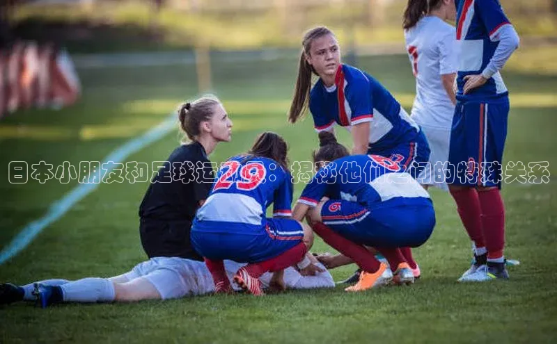 艾弗森代言的BB平台宇信科技日本小朋友和足球运动员：揭秘他们之间的特殊关系