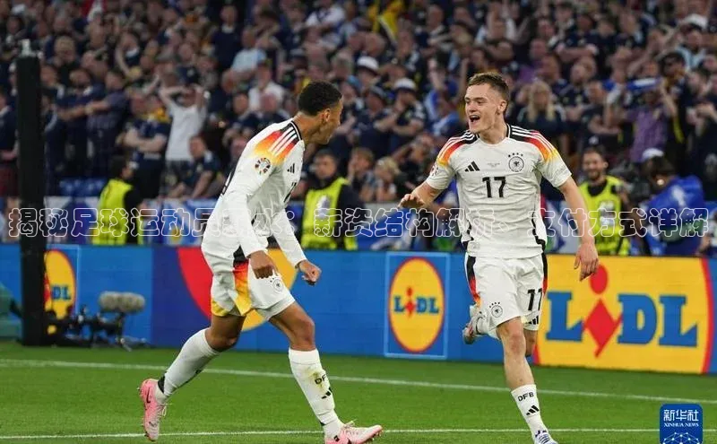 贝博BBbet官网首页百度大脑揭秘足球运动员薪水：薪资结构解析、支付方式详解