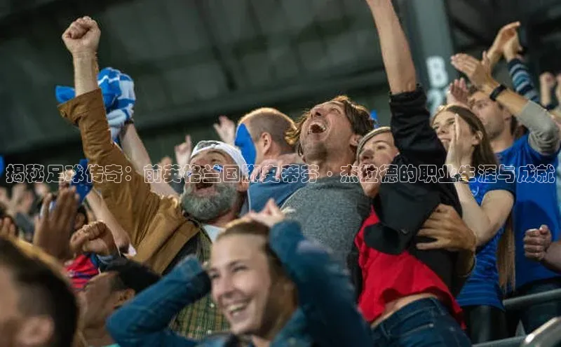 ballbet贝博bb艾弗森诸葛科技揭秘足球传奇：前英格兰国脚史蒂芬·杰拉德的职业生涯与成就