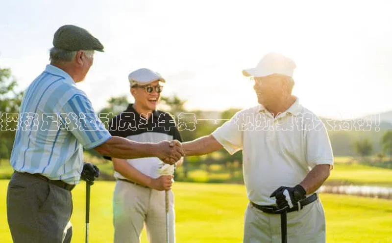 艾弗森贝博ballbet官网一径科技探秘足球运动员斗牛舞——视频集锦大揭秘！