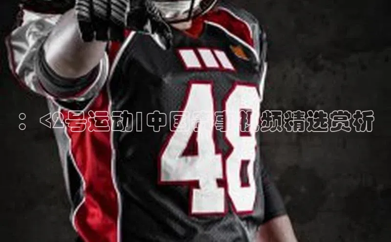 bestbio-贝博百度学术：<2号运动|中国赛事视频精选赏析