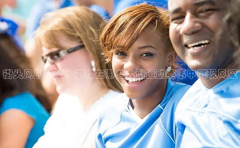 艾弗森代言贝博app下载猫眼街头风的较量：街舞在哪些大型运动赛事中展现风采