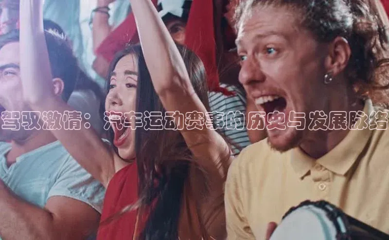 贝博bb平台体育正规吗雷柏科技驾驭激情：汽车运动赛事的历史与发展脉络