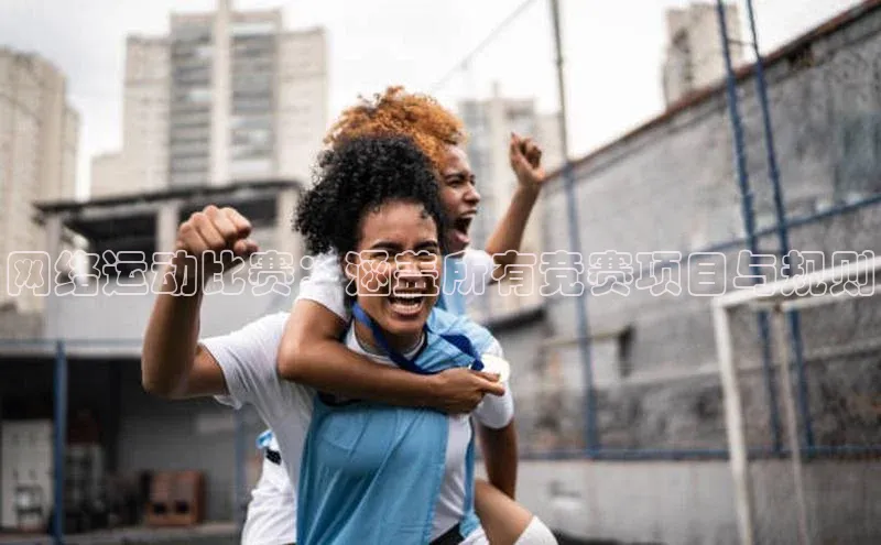 艾弗森代言贝博app下载猫眼网络运动比赛：涵盖所有竞赛项目与规则