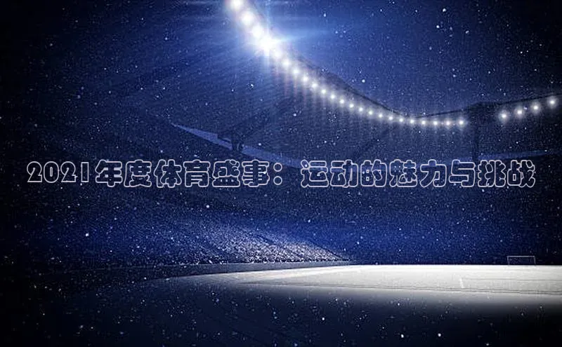 艾弗森贝博ballbet官网一径科技2021年度体育盛事：运动的魅力与挑战