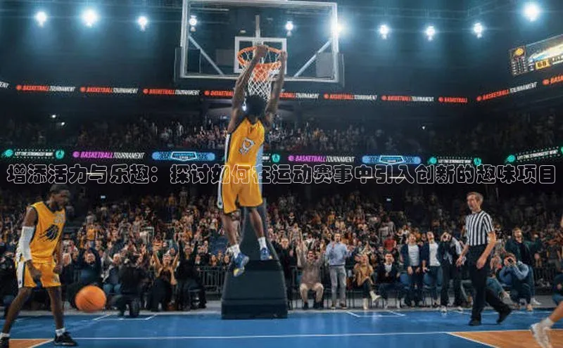 bestbio-贝博挪威主权基金增添活力与乐趣：探讨如何在运动赛事中引入创新的趣味项目