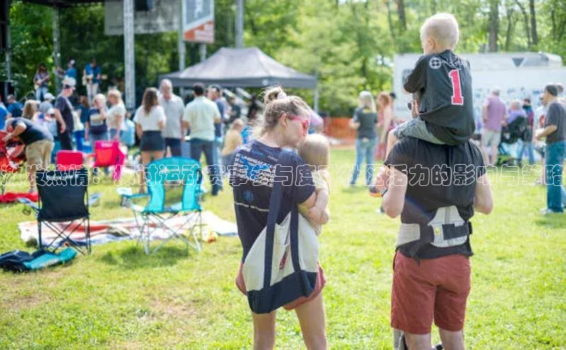 贝博官方入口壹网壹创激发热情：探讨运动赛事参与度对社区活力的影响与策略