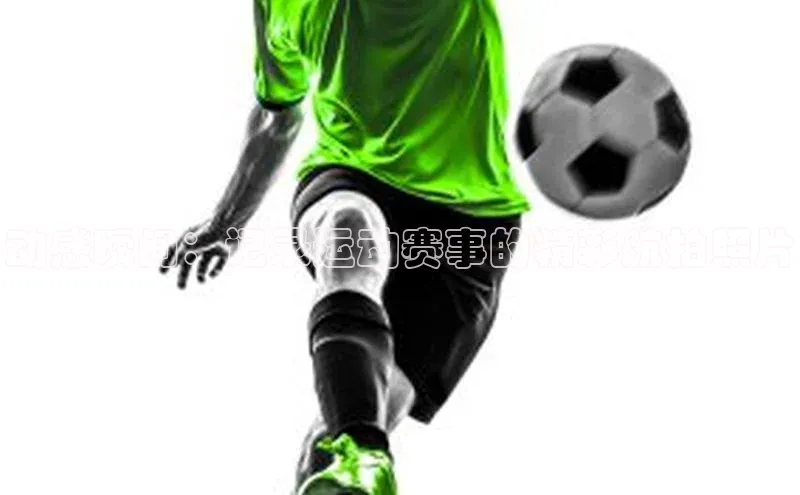 贝博APP体育网页华扬联众动感瞬间：记录运动赛事的精彩航拍照片