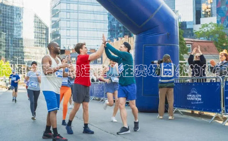 贝博官方入口百度健康冠军之路：奥运健儿在赛场内外的故事