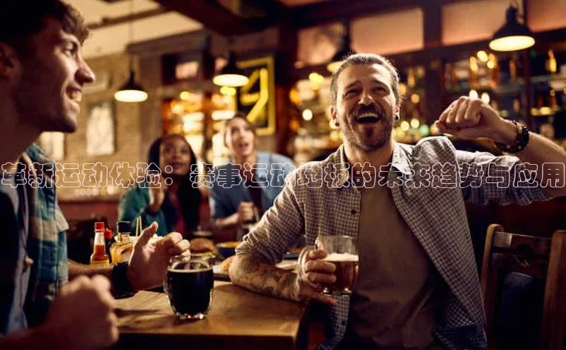 贝博app体育下载安装百度集团革新运动体验：赛事运动地板的未来趋势与应用