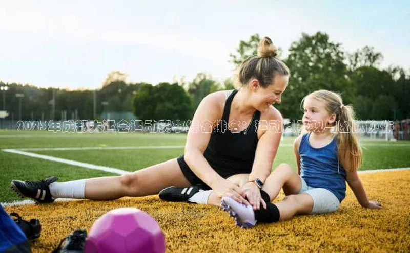 ballbet贝博app下载艾弗森神思电子2023年成都大运会运动赛事综合排名：运动员表现与团队协作