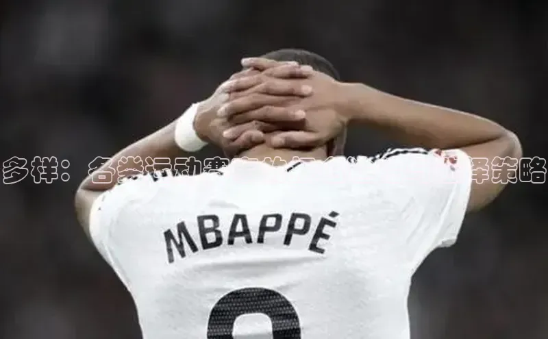 betball体育app下载金山办公多样：各类运动赛事的报名途径与选择策略