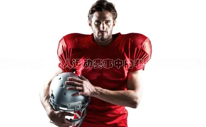 贝博艾佛森代言赛富乐斯超越极限：成人运动赛事中的非凡挑战与激情