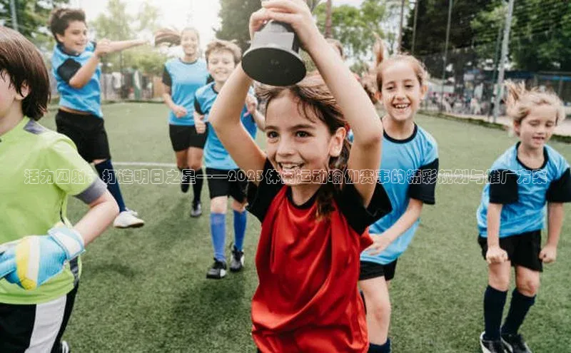 贝博app下载官网下载百度网盘企业版活力四射：打造明日之星——2023休闲运动瑜伽赛事的精彩规划与推广方案