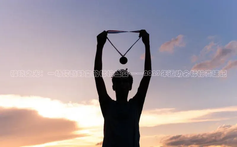 BB·贝博狼堡光魔科技破晓之光：一场跨越时空的标枪盛宴——2023年运动会标枪赛速记