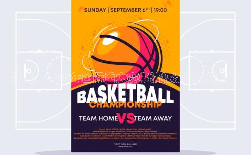 贝博betball官网登录天键股份聚焦：2023年国际重大赛事情报深度分析报告