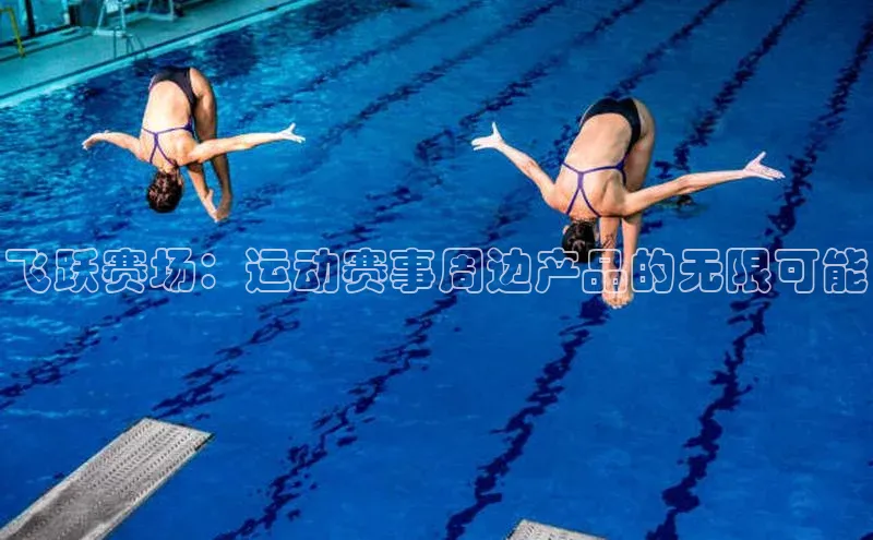 飞跃赛场：运动赛事周边产品的无限可能