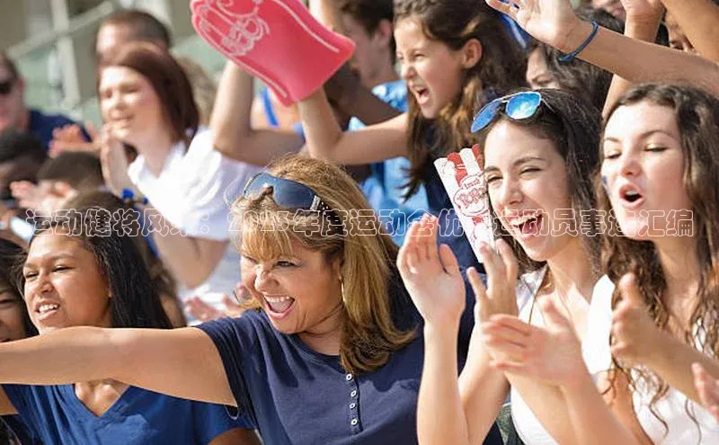 运动健将风采：2023年度运动会优秀运动员事迹汇编