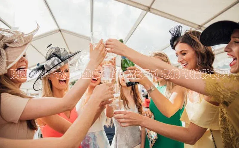 陕西2021年体育盛事：多元化运动竞技的精彩表现