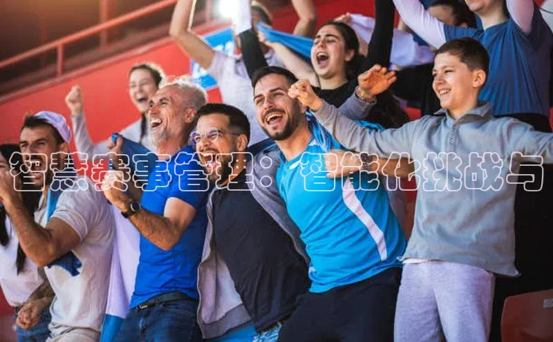 智慧赛事管理：智能化挑战与