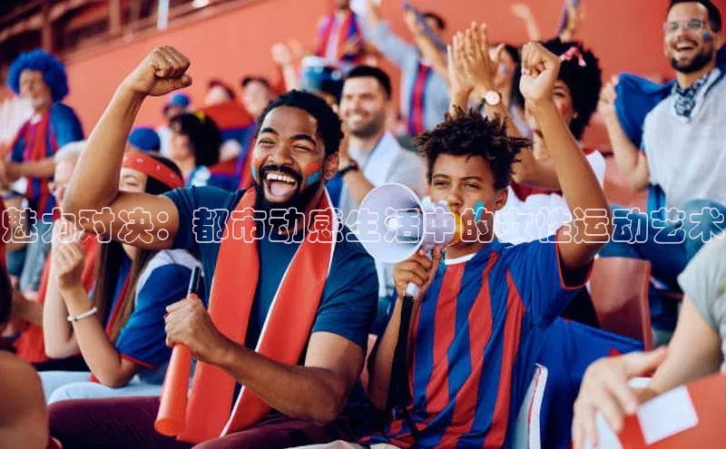 魅力对决：都市动感生活中的女性运动艺术