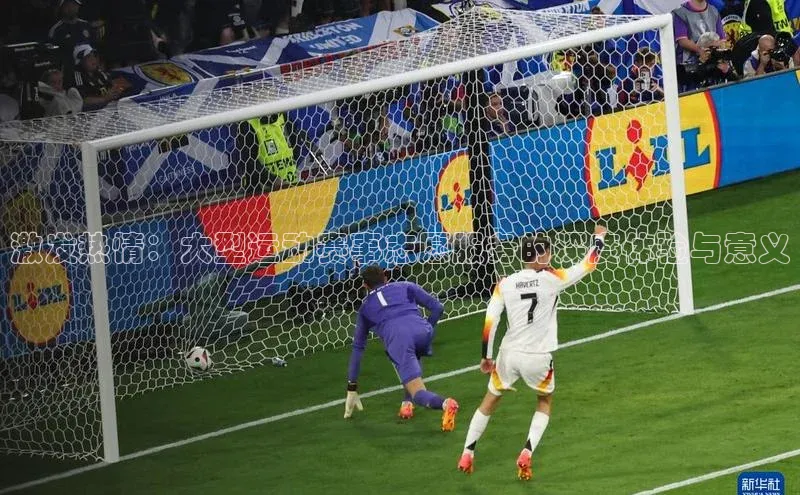 激发热情：大型运动赛事志愿服务的深度体验与意义