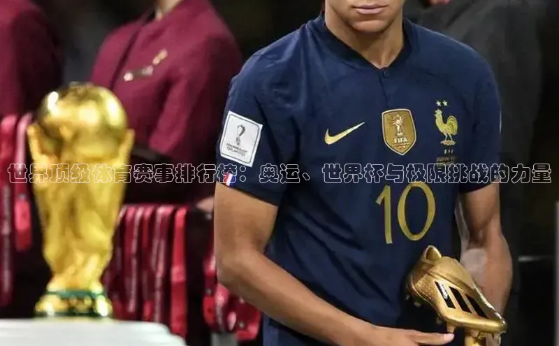 世界顶级体育赛事排行榜：奥运、世界杯与极限挑战的力量