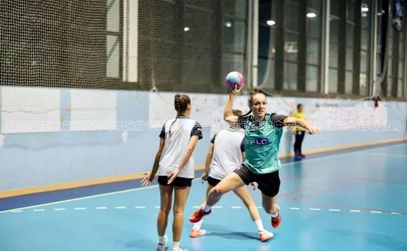 动感旋律：探讨体育与音乐的完美结合——以《运动赛事中文歌曲》为主题的新视角