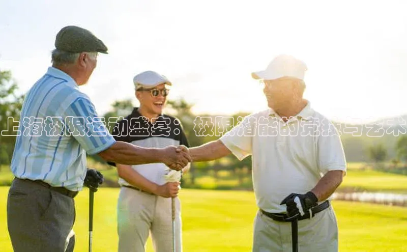 上海极限运动盛宴：极限潜能的竞技与艺术