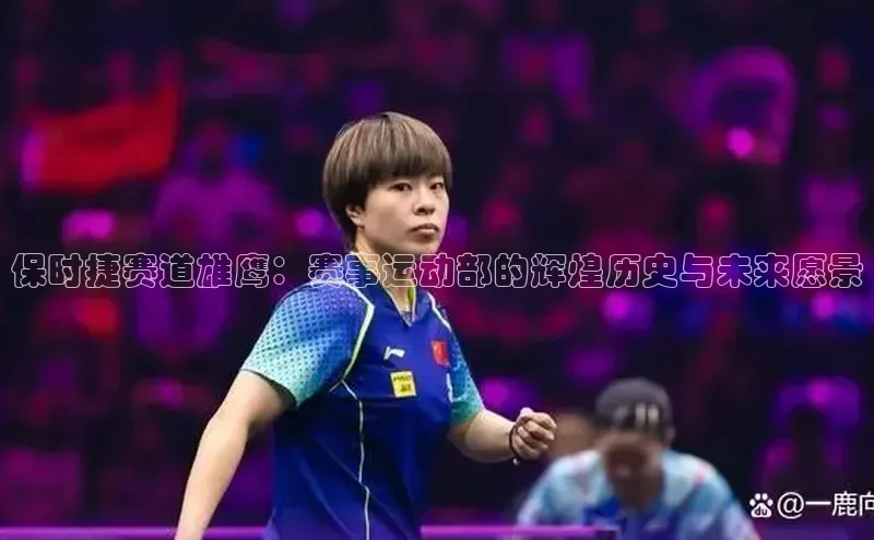 保时捷赛道雄鹰：赛事运动部的辉煌历史与未来愿景