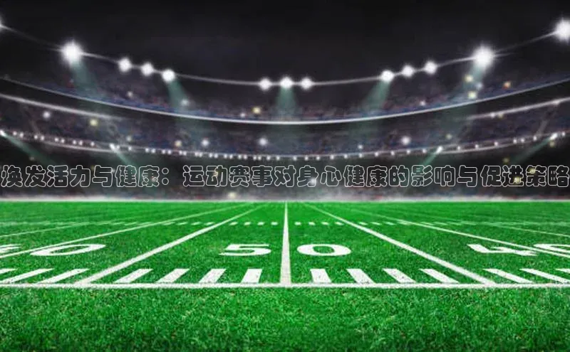 焕发活力与健康：运动赛事对身心健康的影响与促进策略