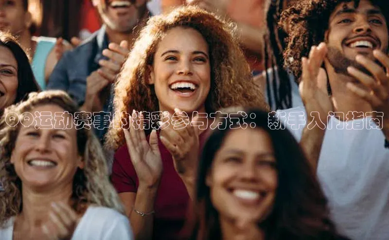 QQ运动赛事的精彩参与方式：新手入门指南