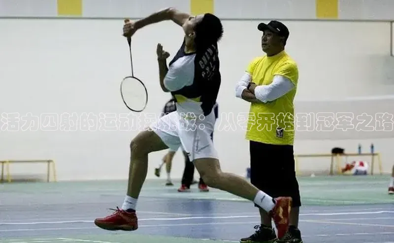 活力四射的运动操挑战：从零开始到冠军之路